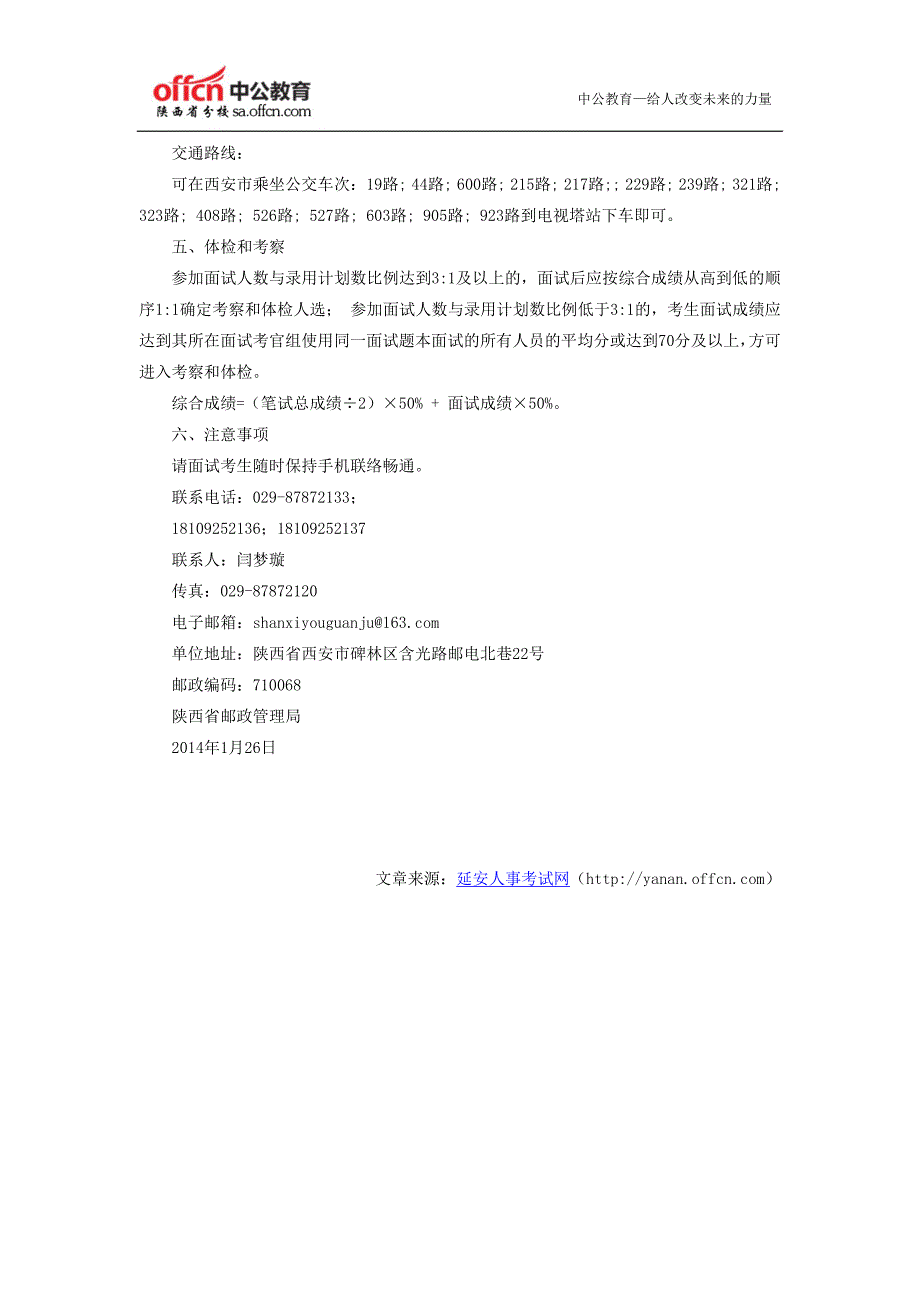 2014国家公务员面试：陕西省邮政管理局考试录用公务员面试公告_第4页