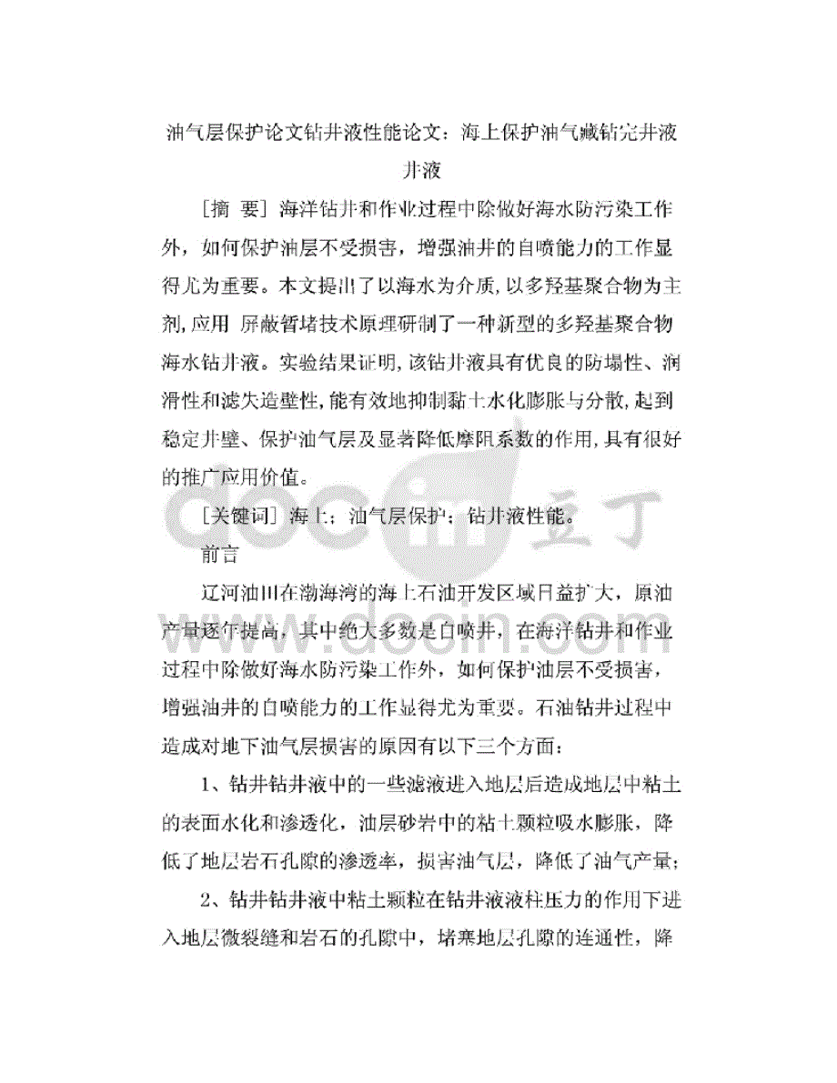 油气层保护论文钻井液性能论文-海上保护油气藏钻完井液_第1页