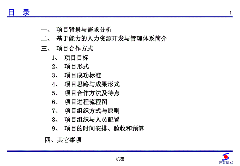 冠东车灯人力资源管理咨询项目建议书1_第2页