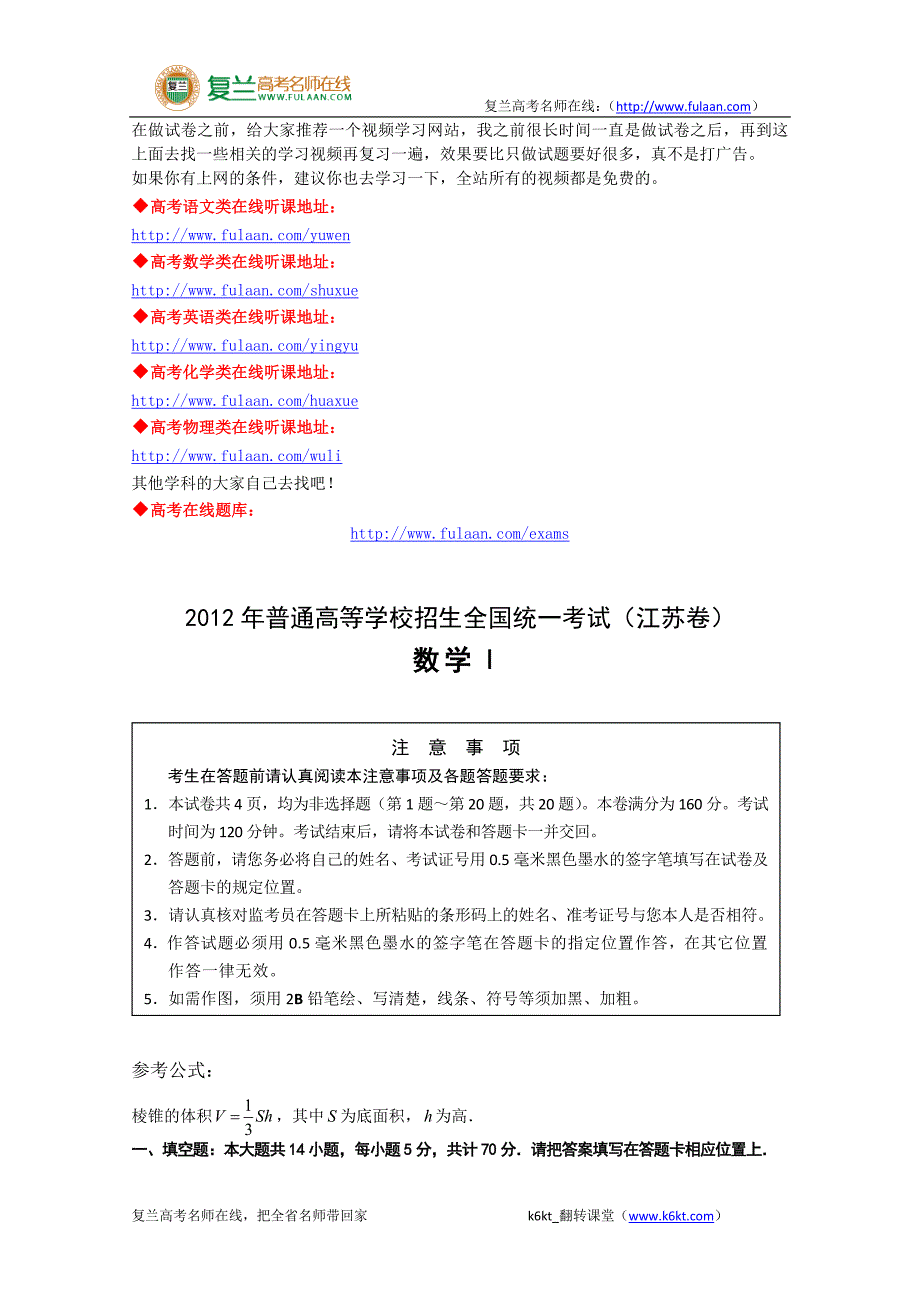 2012年高考真题——数学(江苏卷)-复兰高考名师在线精编解析版_第1页