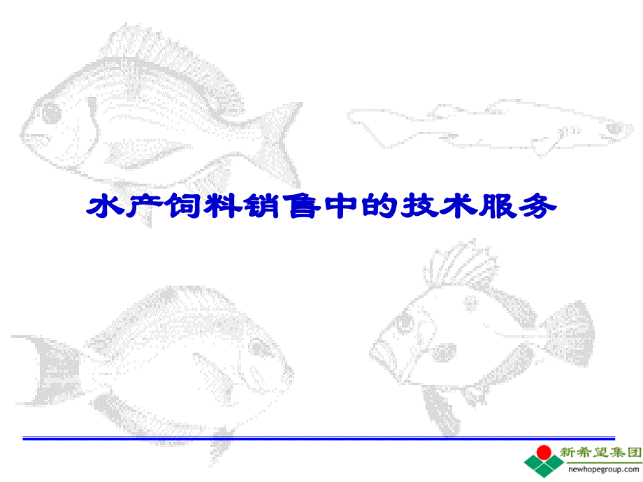 水产饲料生产中的技术服务_第1页