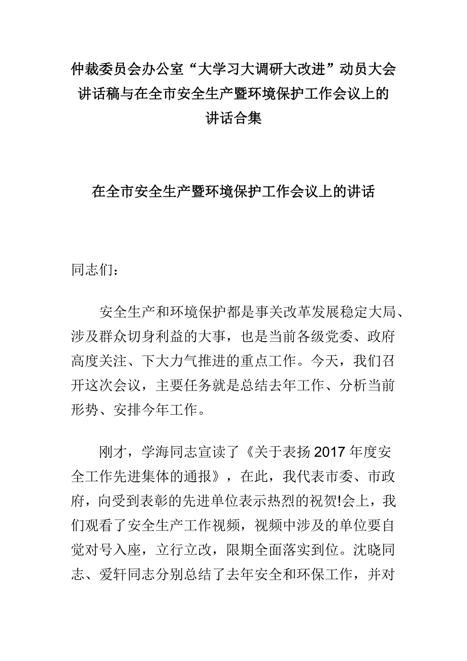 仲裁委员会办公室“大学习大调研大改进”动员大会讲话稿与在全市安全生产暨环境保护工作会议上的讲话合集_第1页