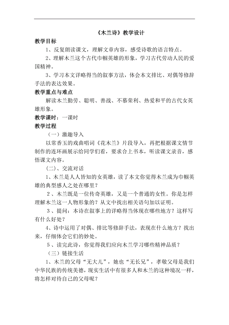 语文版七年级上册（2016）第六单元第22课《木兰诗》教学设计+课堂实 录+反思_第1页