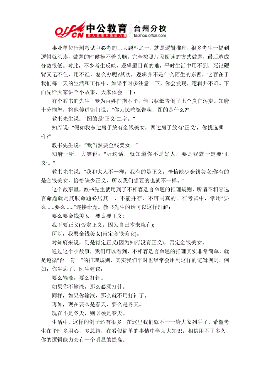 2014台州事业单位考试行测备考-逻辑推理小故事之教书先生巧嘲知府_第1页