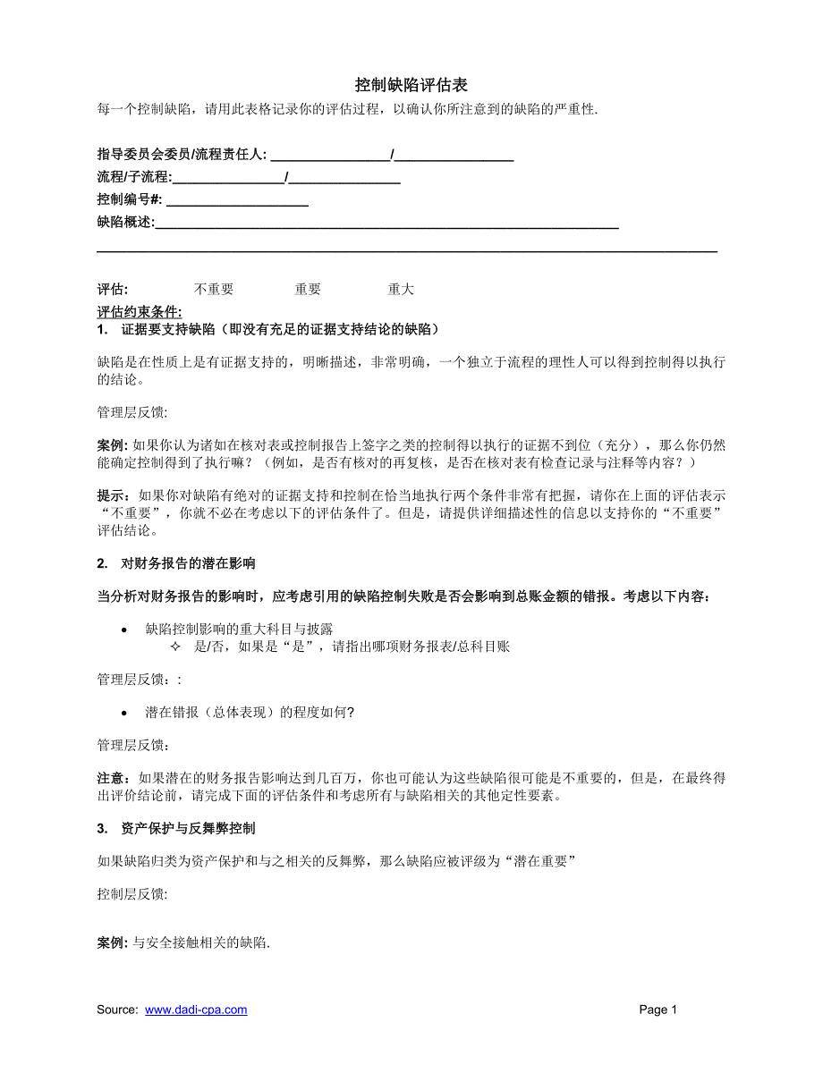 控制缺陷评估表_第1页