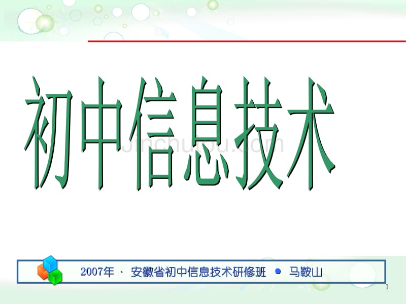 【培训课件】初中信息技术课程纲要解读_第1页