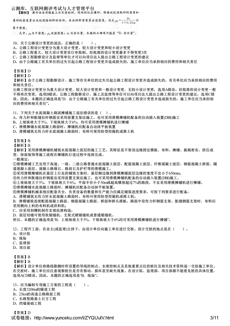 2016年二级建造师考试《公路工程》提分冲刺试卷(2)(教师版)_第3页