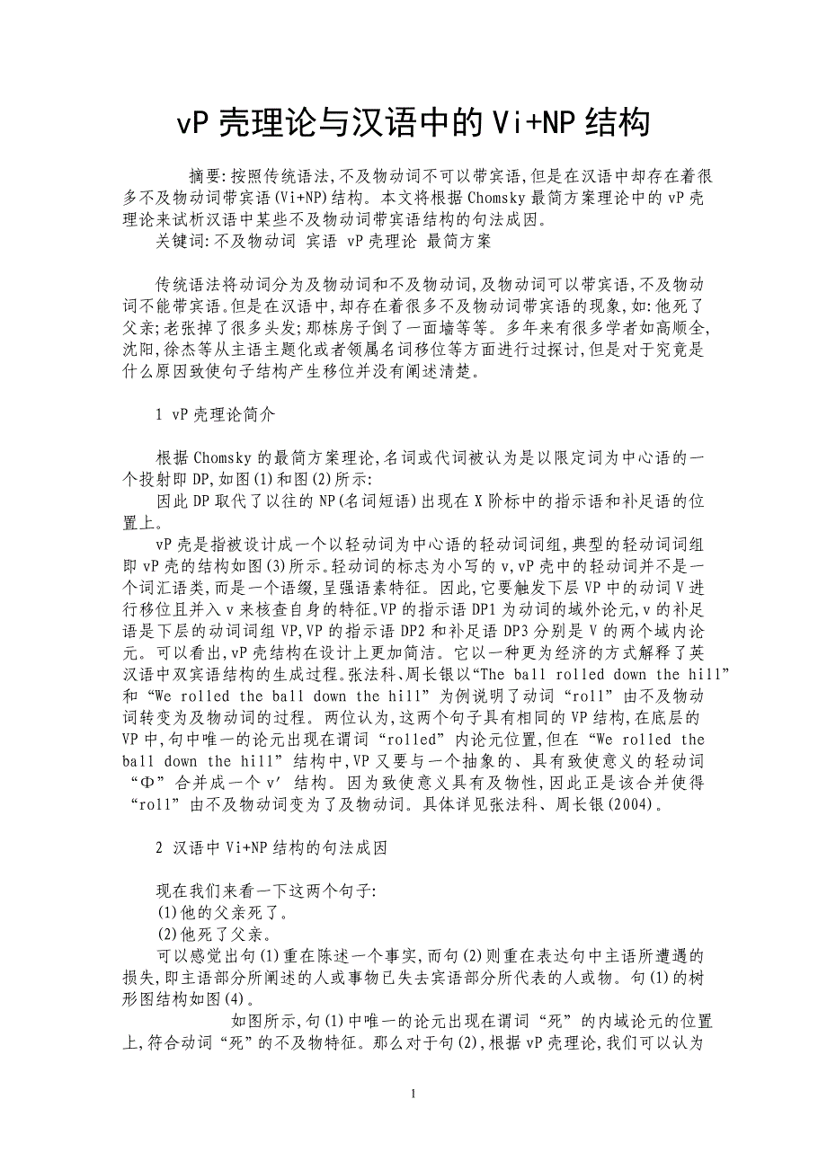 vP壳理论与汉语中的Vi+NP结构_第1页