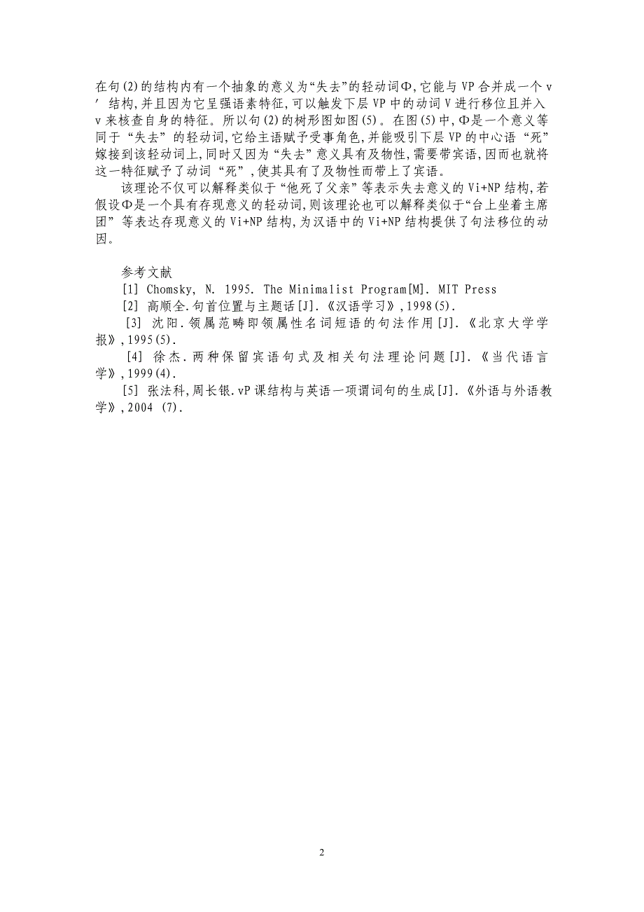 vP壳理论与汉语中的Vi+NP结构_第2页