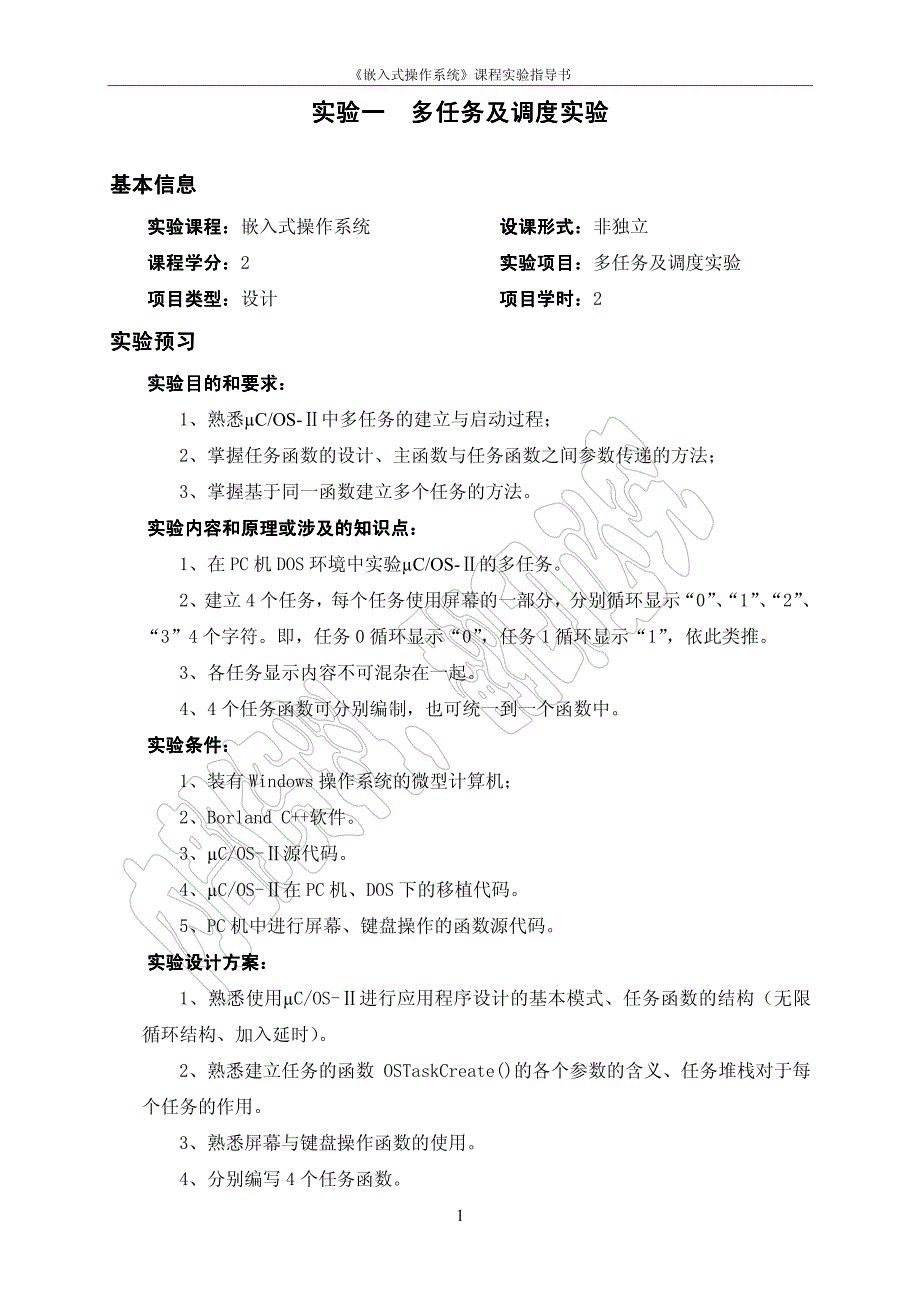 嵌入式操作系统课程实验指导书_第4页