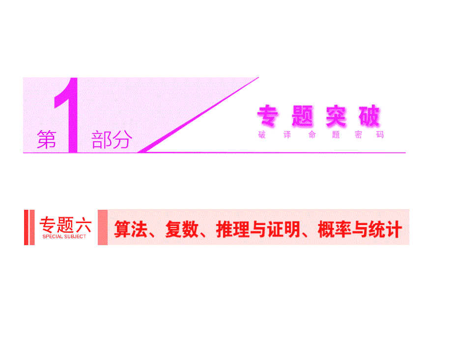 2014高考数学(文)二轮专题突破课件(浙江专版)第1部分 专题6 第3讲 高考中的概率与统计_第1页