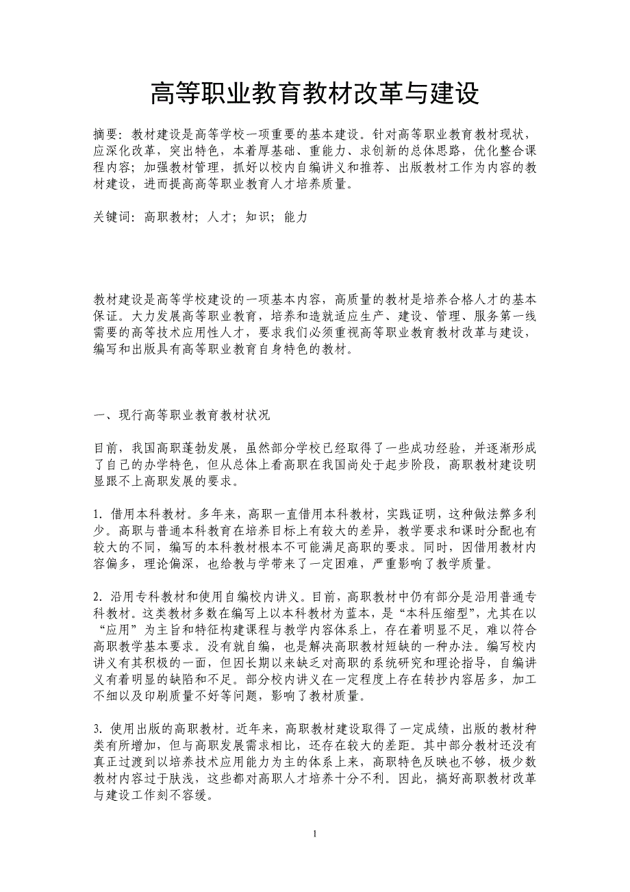 高等职业教育教材改革与建设 _第1页