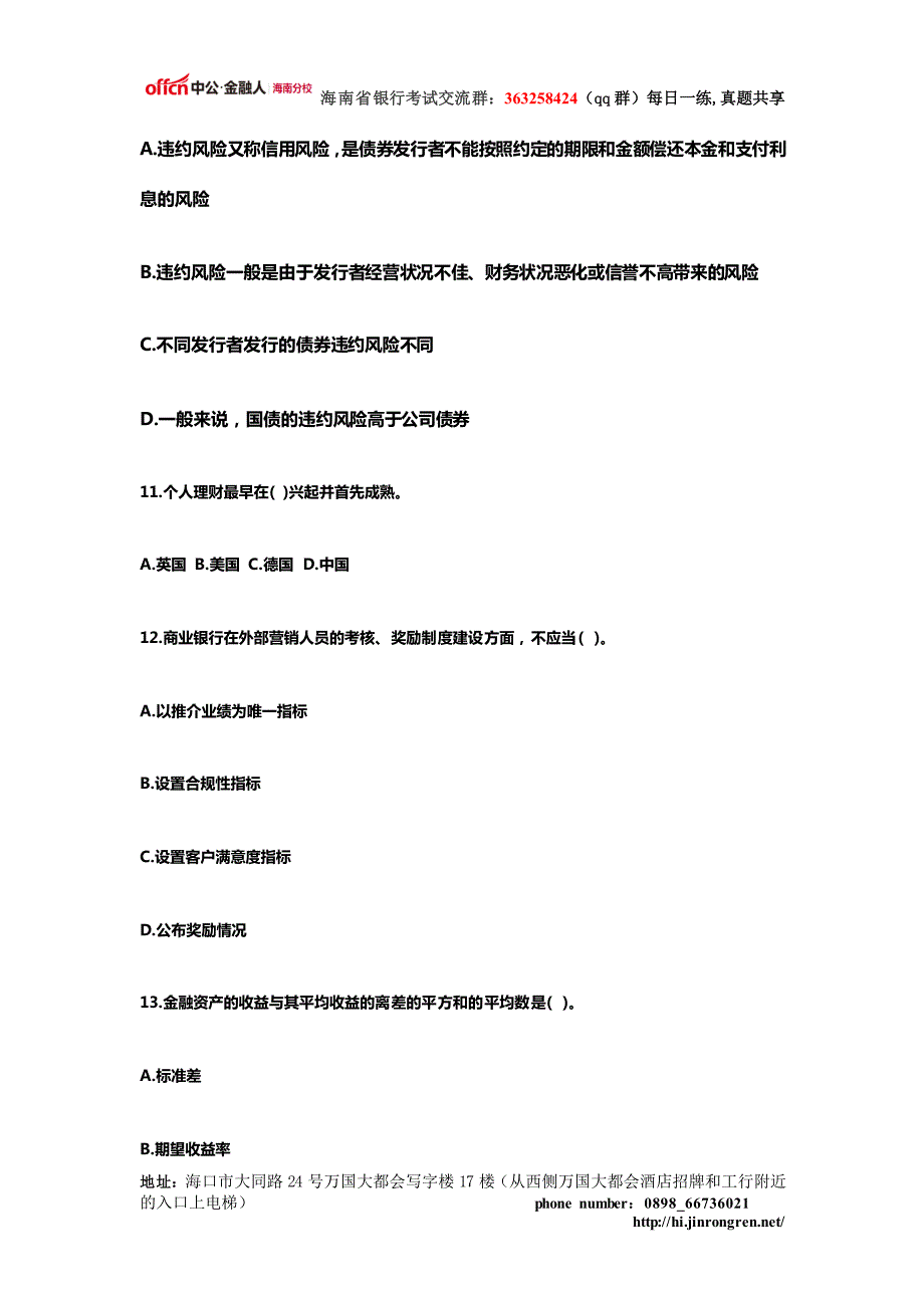 银行从业资格考试个人理财历年考题(1)_第4页