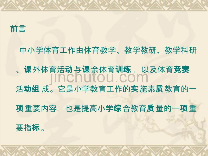 浅谈小学体育教育教学的管理与评价_第2页