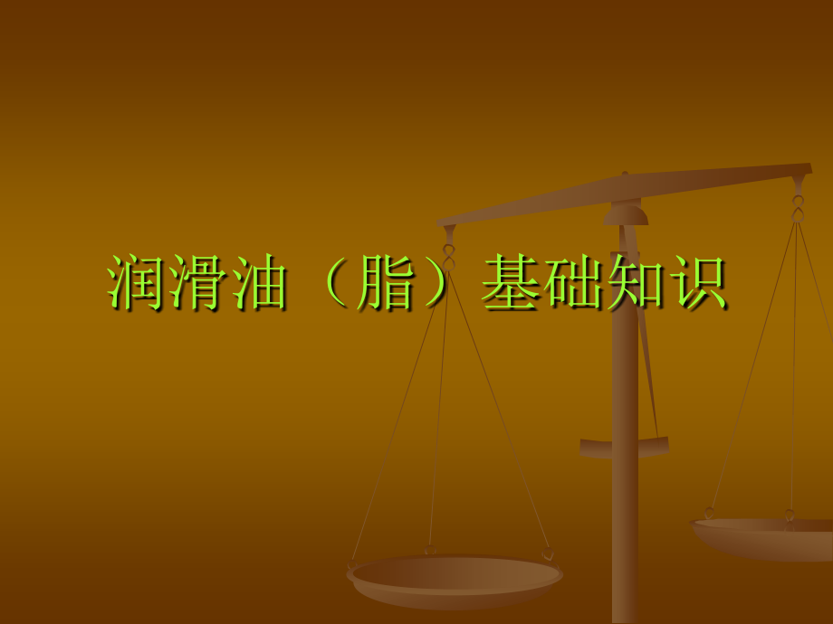润滑油（脂）常识课件_第1页