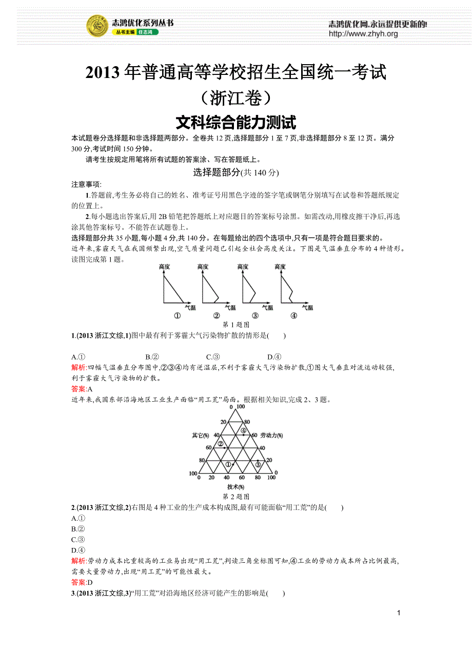 2013年普通高等学校招生全国统一考试(浙江文综卷)_第1页