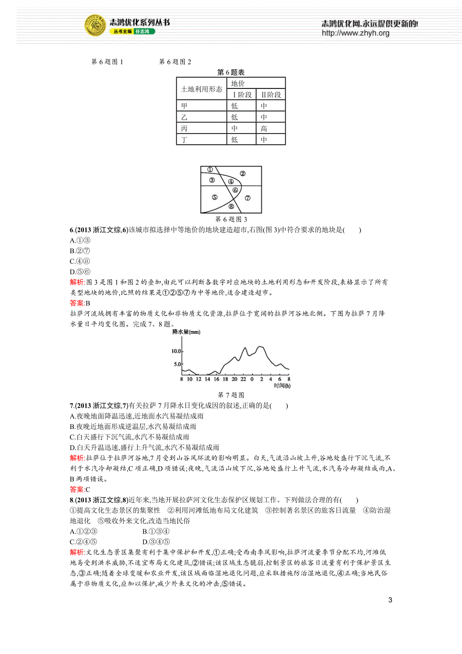 2013年普通高等学校招生全国统一考试(浙江文综卷)_第3页