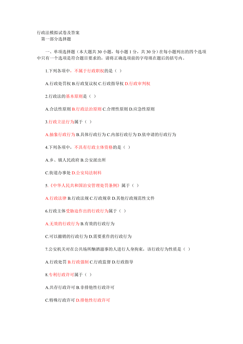 行政法模拟试卷(附解析)_第1页