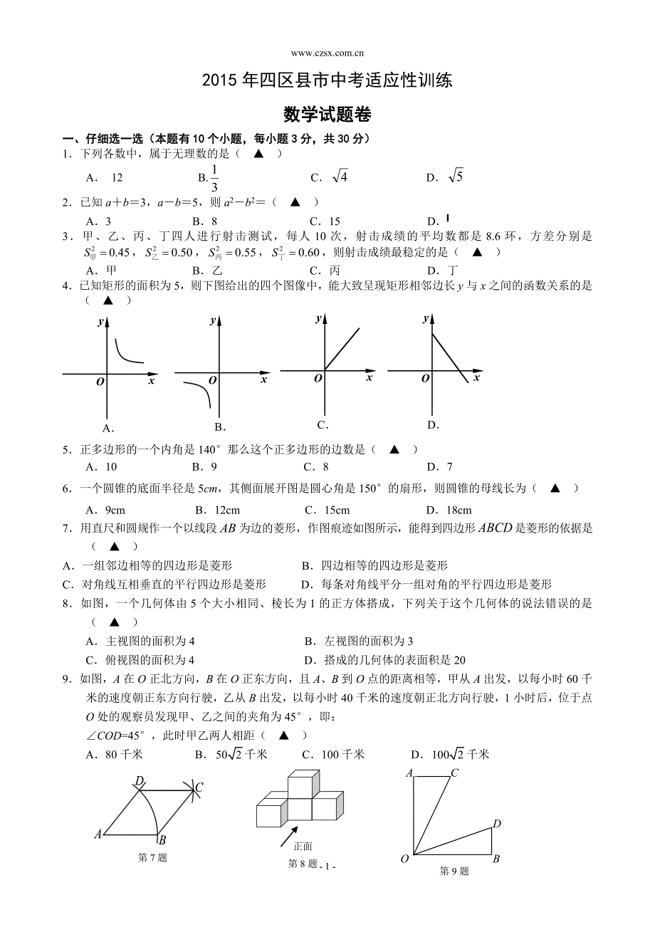 浙江省杭州市四区县2015年中考适应性训练试题(含答案)_第1页