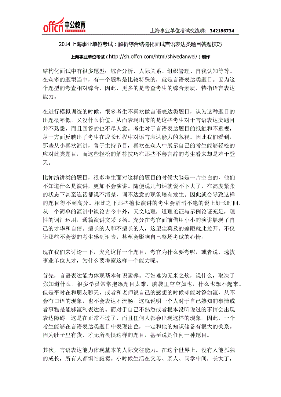 2014上海事业单位考试：解析综合结构化面试言语表达类题目答题技巧_第1页