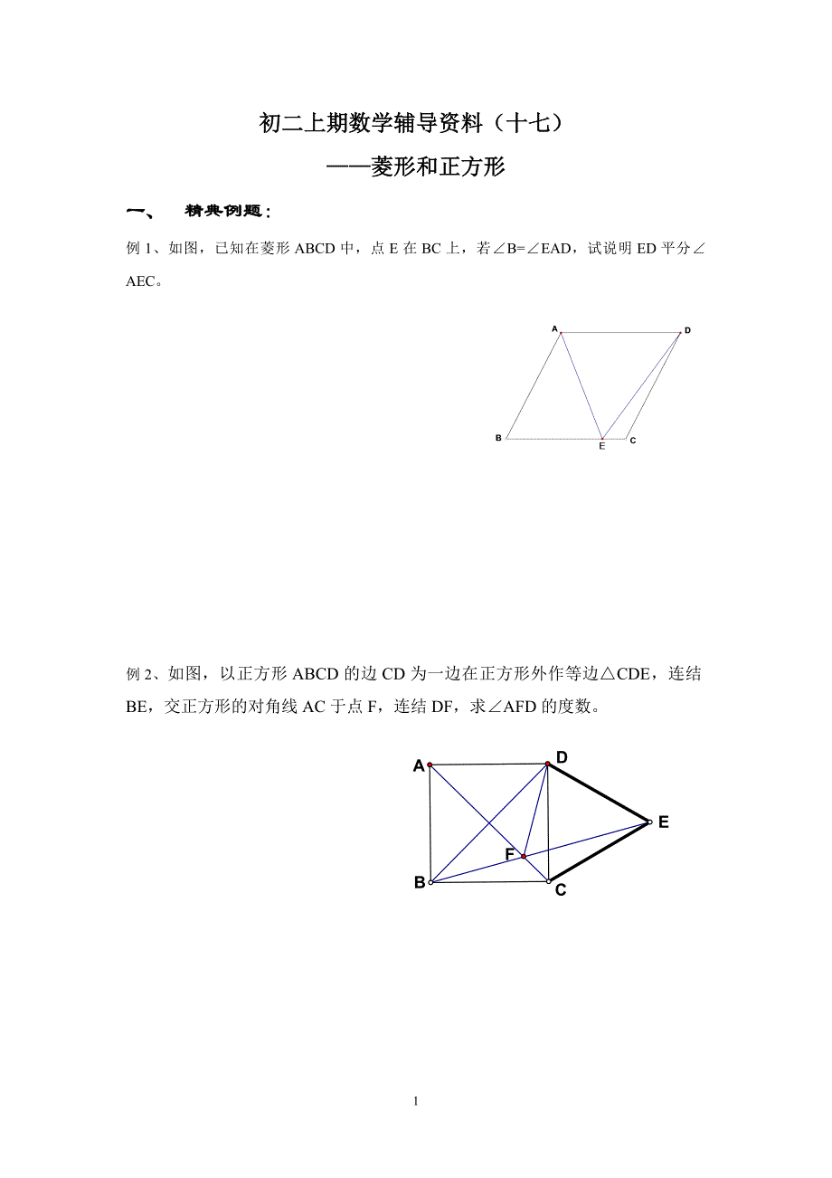 菱形和正方形_第1页