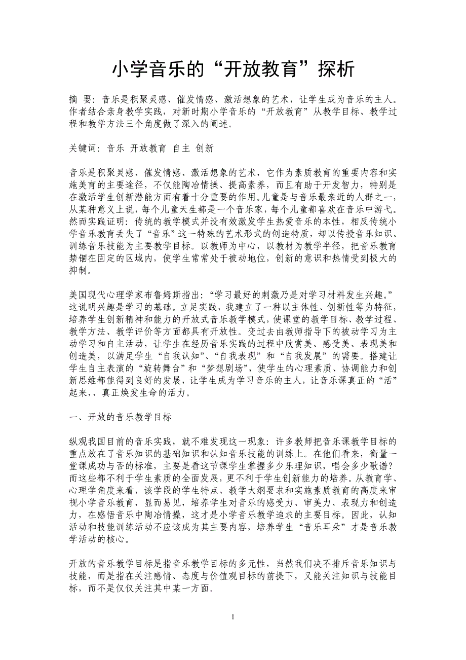 小学音乐的“开放教育”探析_第1页