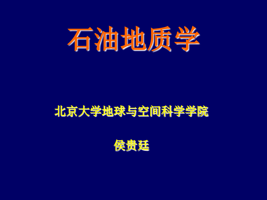 石油地质基础-侯贵廷_第1页