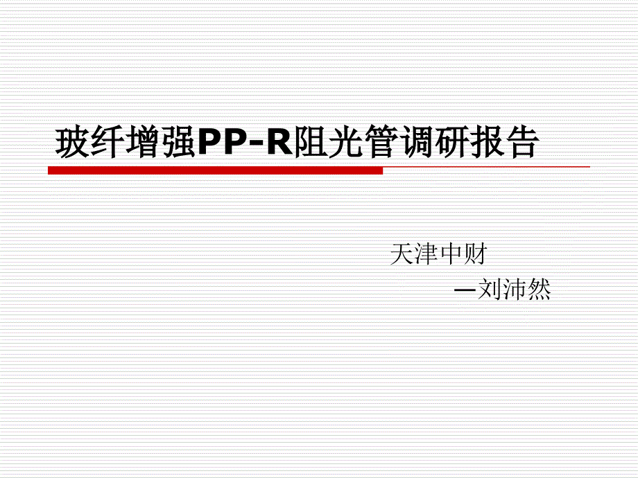 玻纤增强PPR阻光管调研报告.ppt_第1页