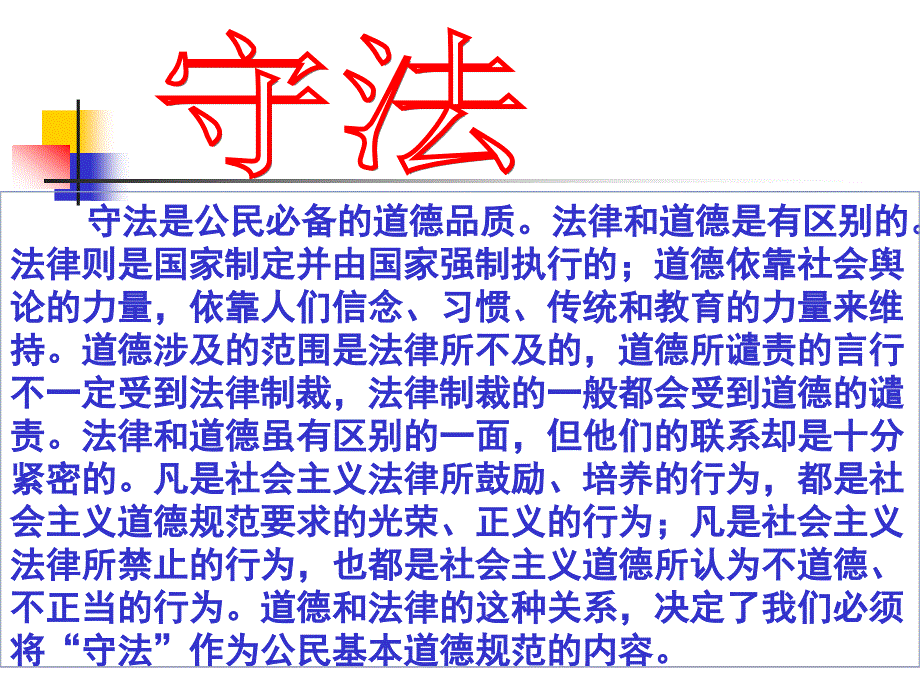 法律和道德是有区别的。法律则是国家制定并_第2页