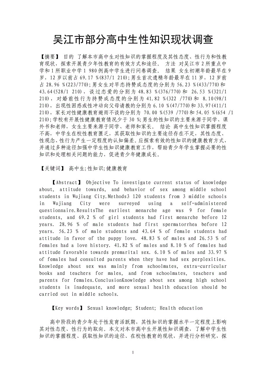 吴江市部分高中生性知识现状调查_第1页