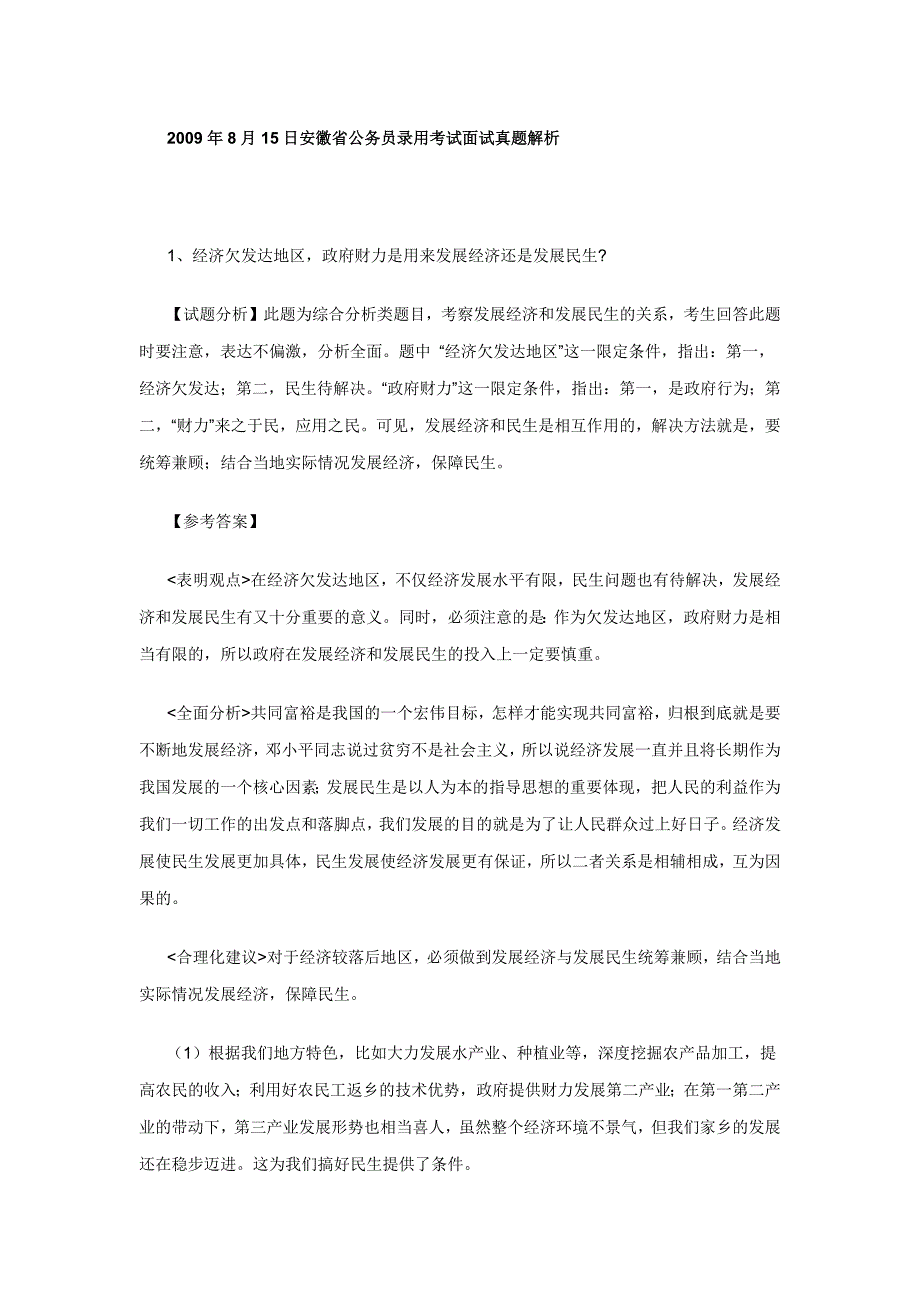 2009年8月15日安徽省公务员录用考试面试真题解析_第1页