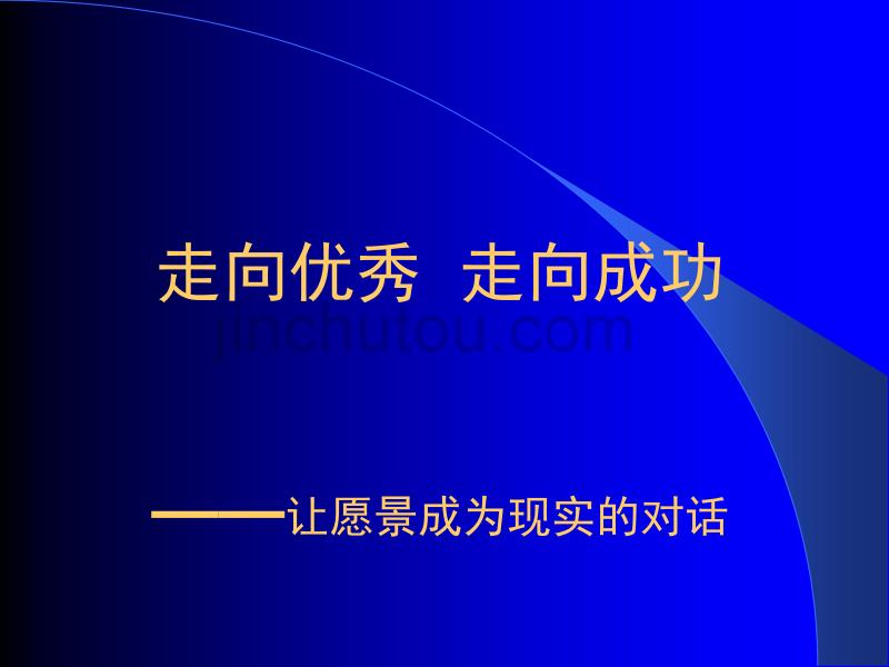 走向优秀走向成功__让愿景成为现实的对话_第1页