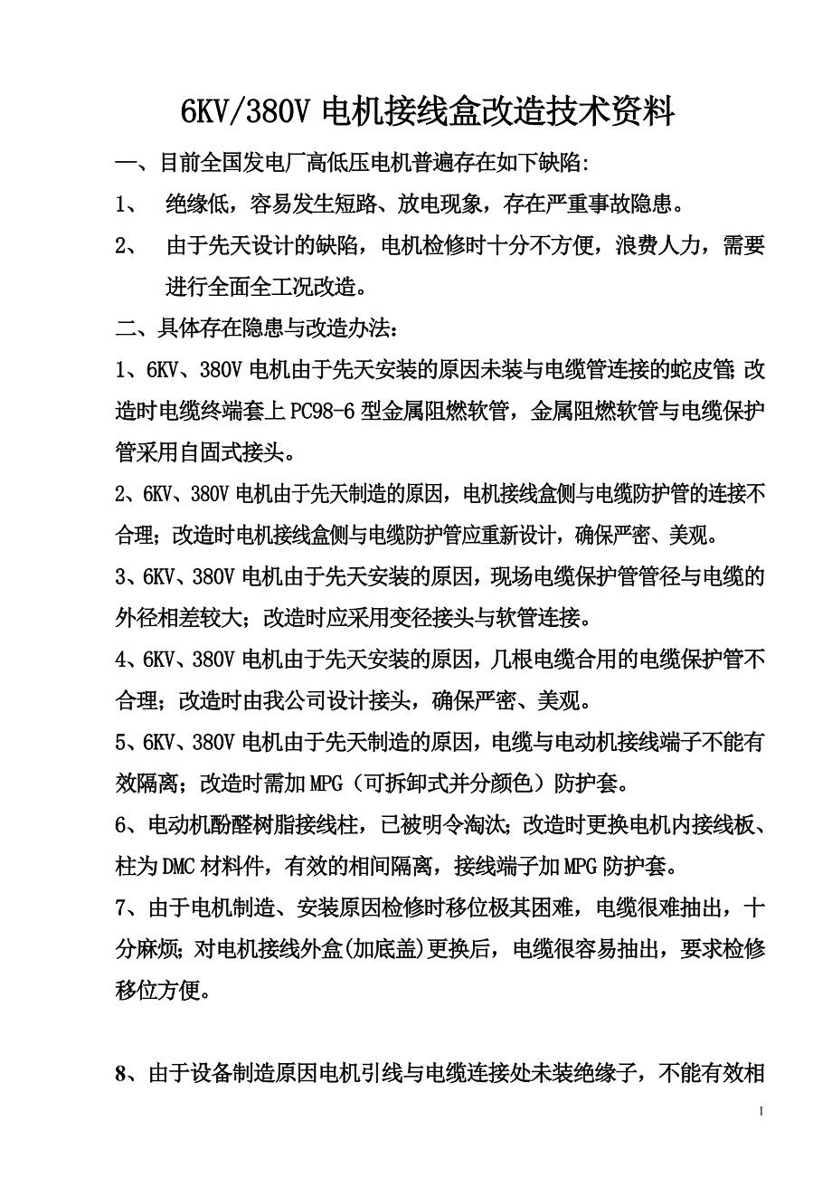 电机接线盒改造技术资料_第1页