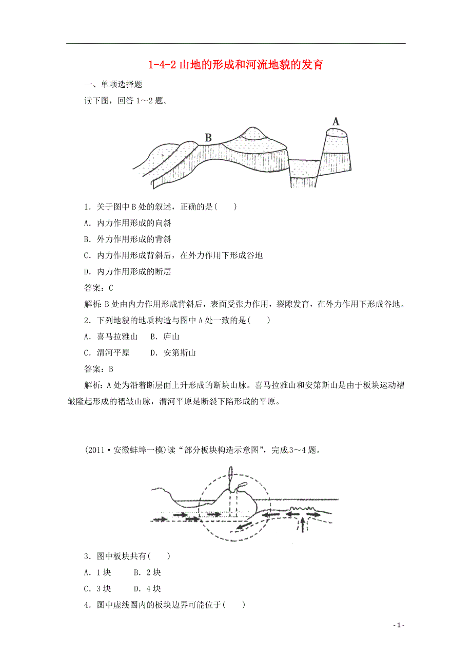 高考地理备考复习 1-4-2山地的形成和河流地貌的发育同步练习 新人教版必修1_第1页