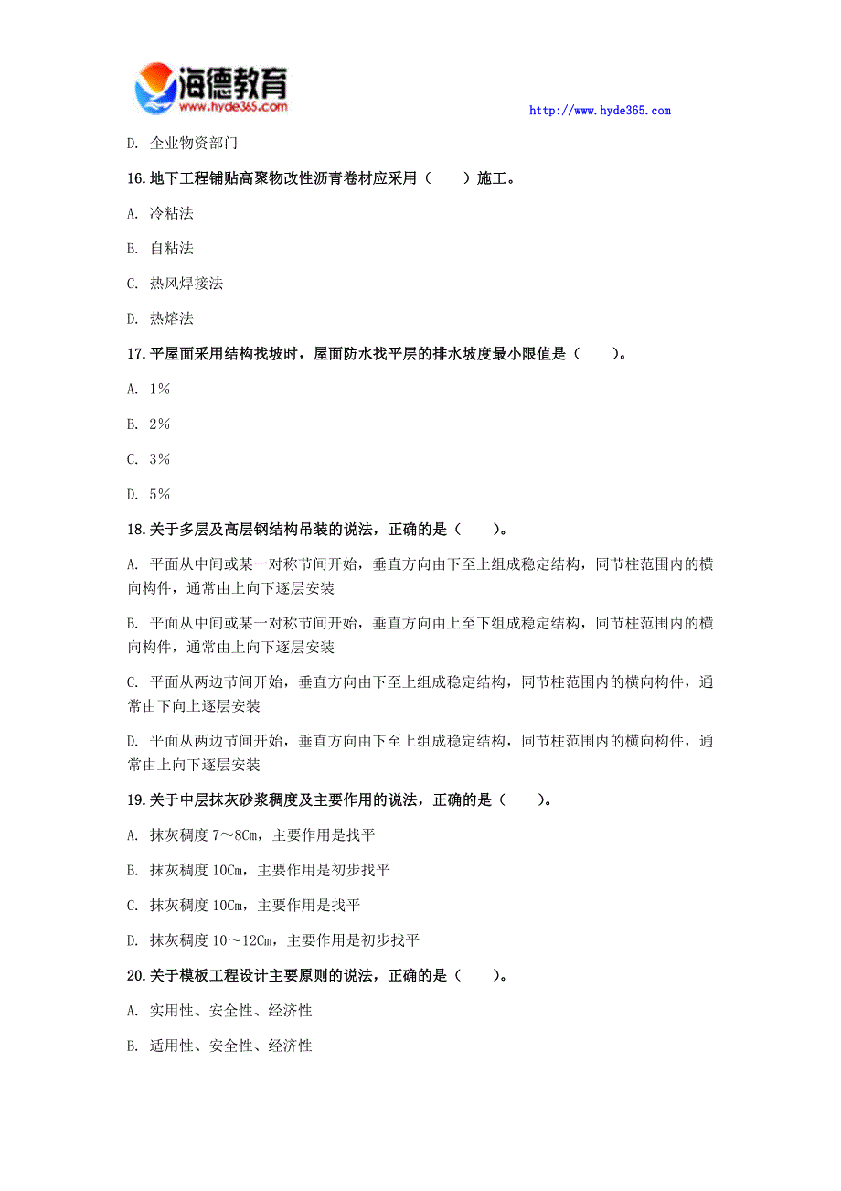 2017年一级建造师《建筑工程管理与实务》模拟试卷(四)_第4页