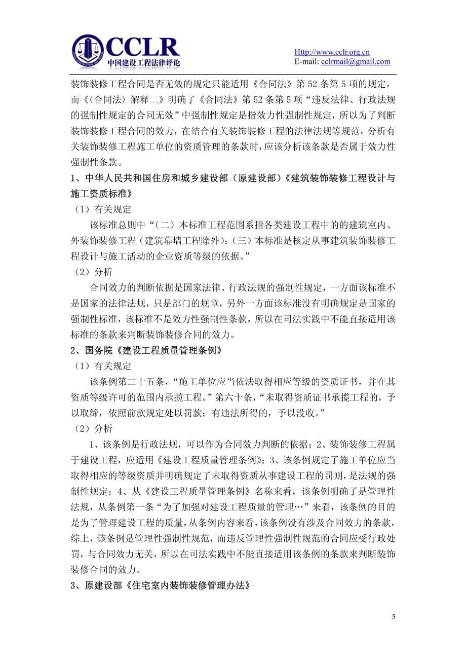 浅析装饰装修合同效力与资质兼评一则自然人从事装饰装修工程案例_第5页