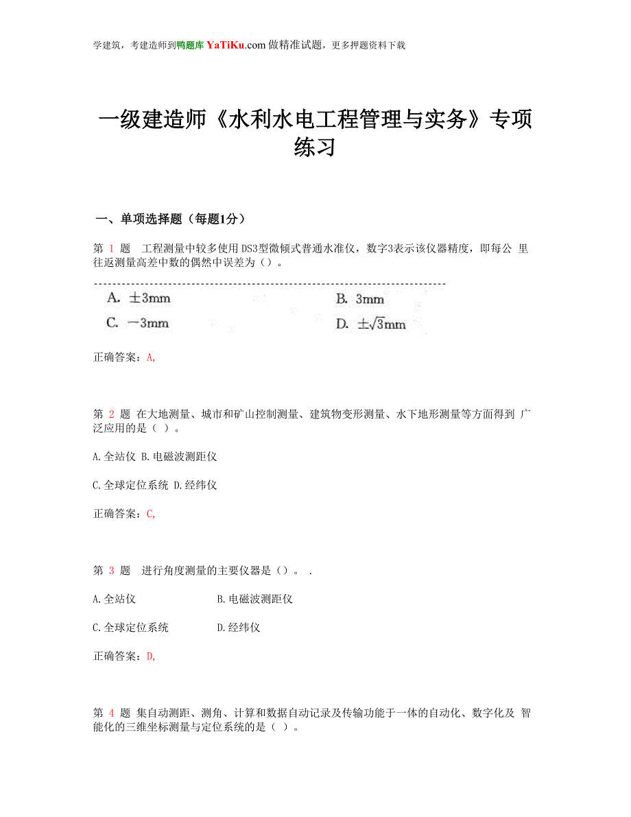 2015一级建造师《水利水电工程管理与实务》专项练习_第1页