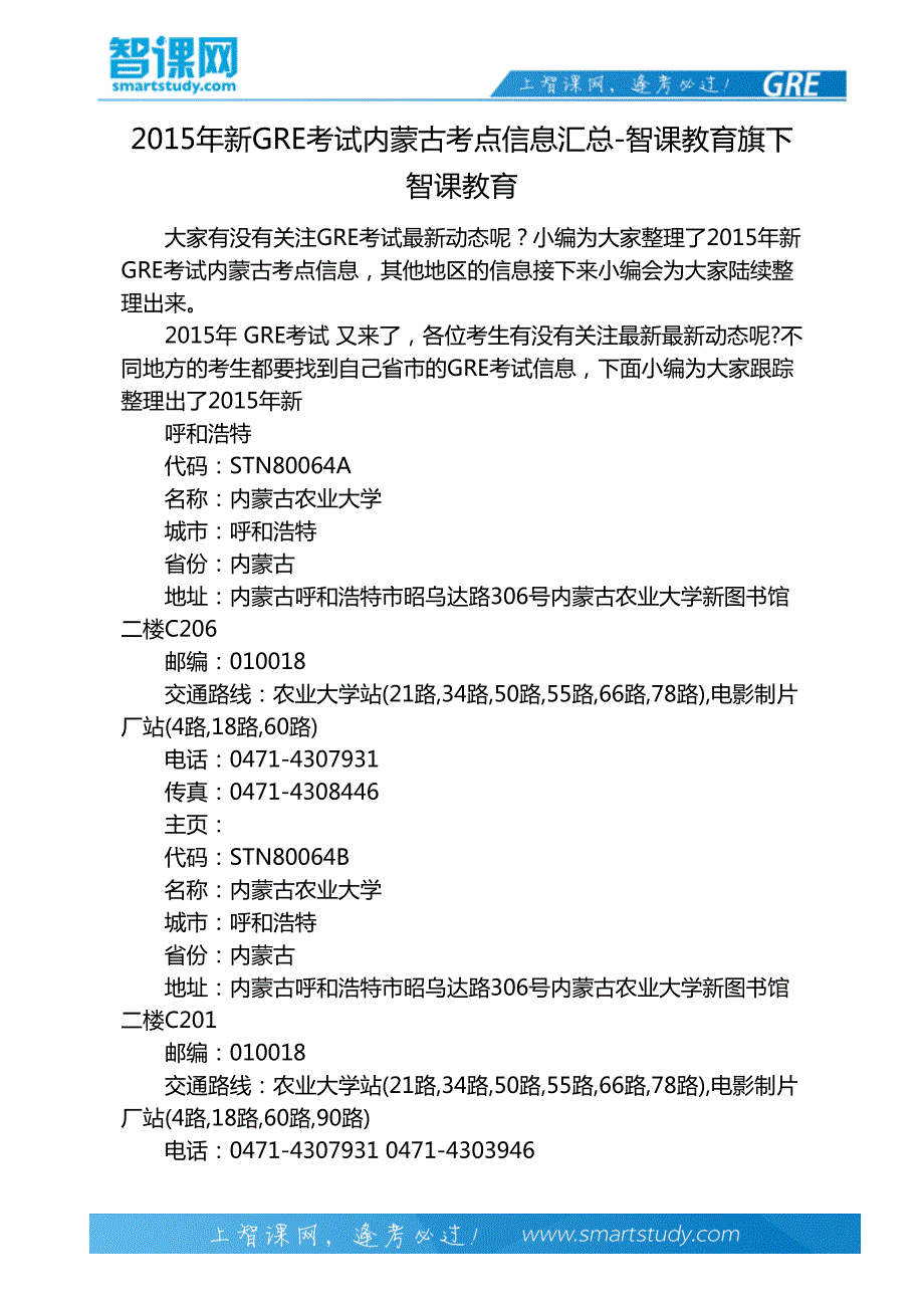 2015年新GRE考试内蒙古考点信息汇总-智课教育旗下智课教育_第2页