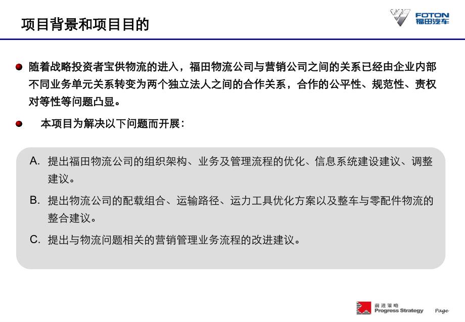 福田汽车车辆物流系统优化整合研究项目报告_第3页