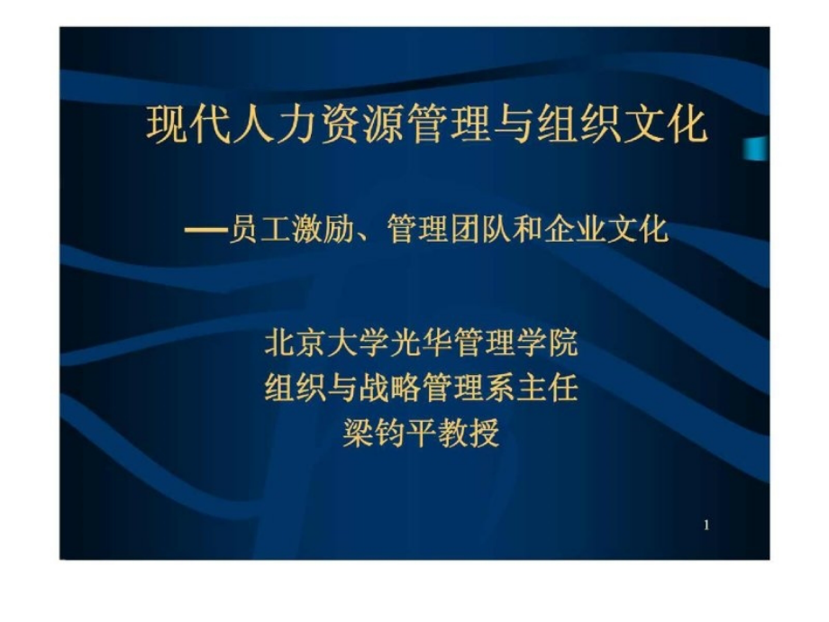 现代人力资源管理与组织文化—员工激励丶管理团队和企业文化_第1页