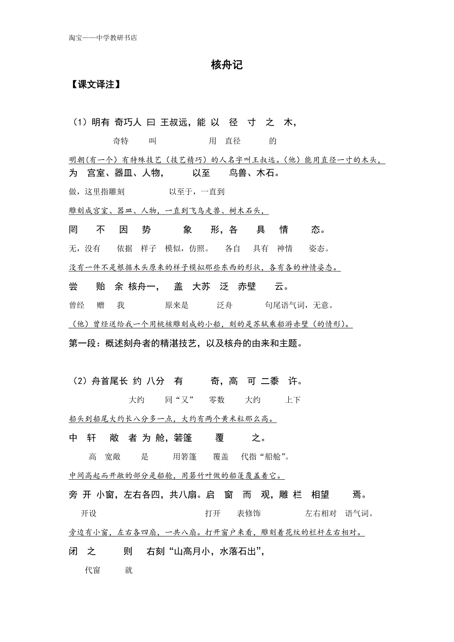 阅读1+1 八年级 内容分享——核舟记_第1页