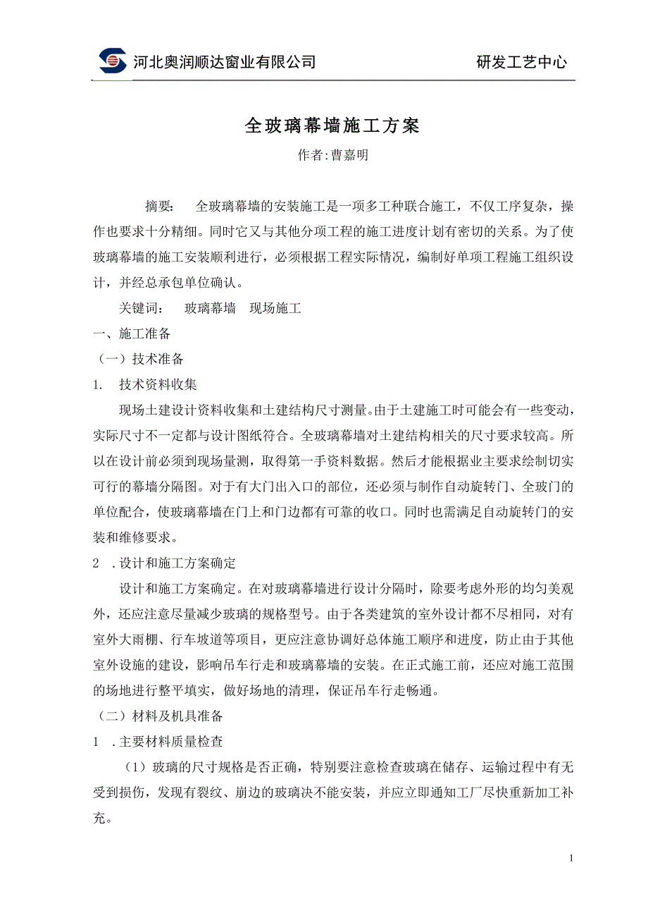 转：全玻璃幕墙施工方案_第1页