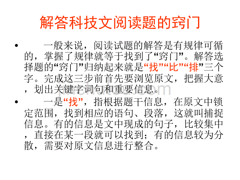 语文高考第二轮专题复习 现代文阅读解题方法指导 科技文阅读题解题窍门_第2页