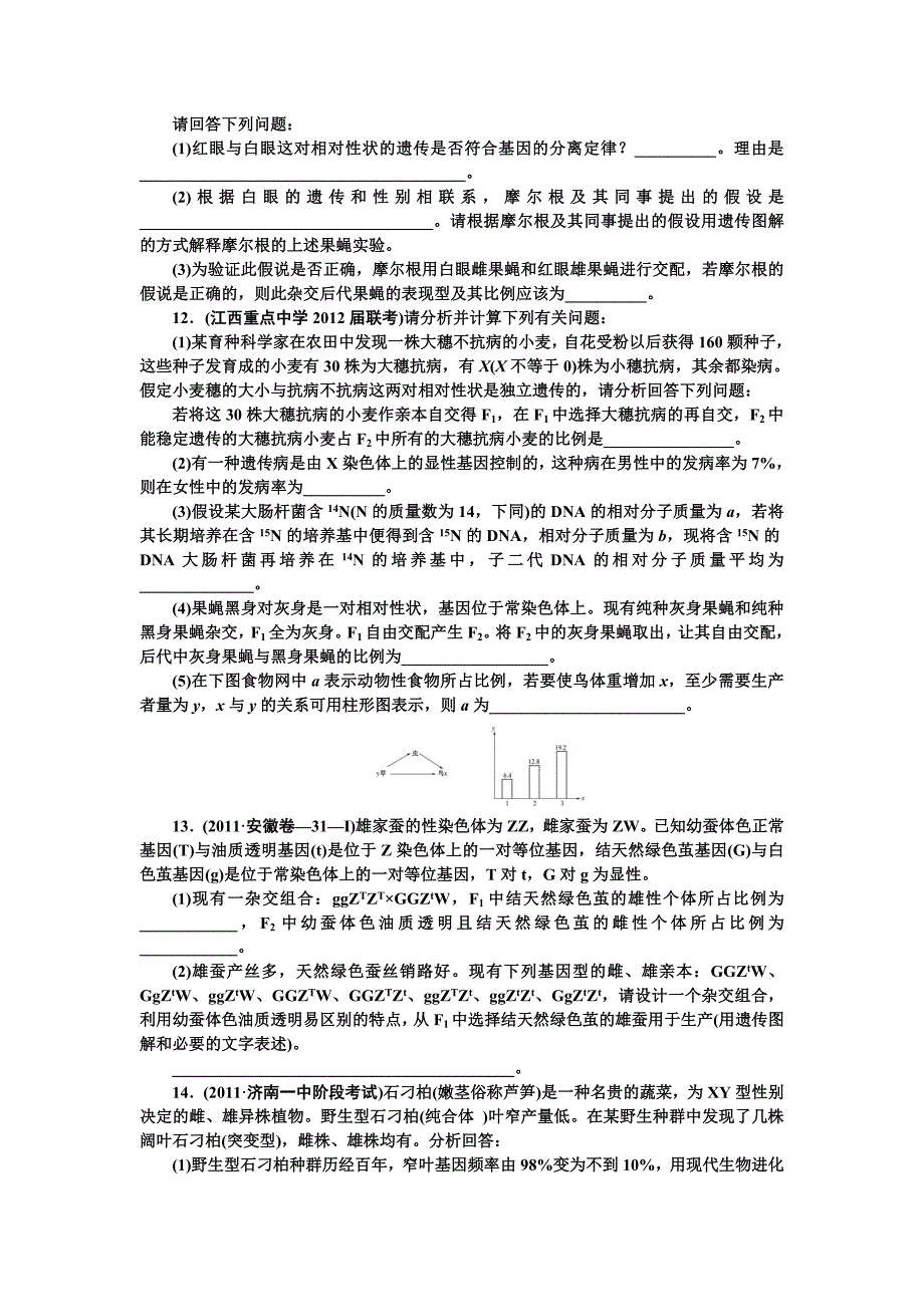 2014年高考生物一轮总复习教师精品题库：必修二__基因在染色体上和伴性遗传_第3页