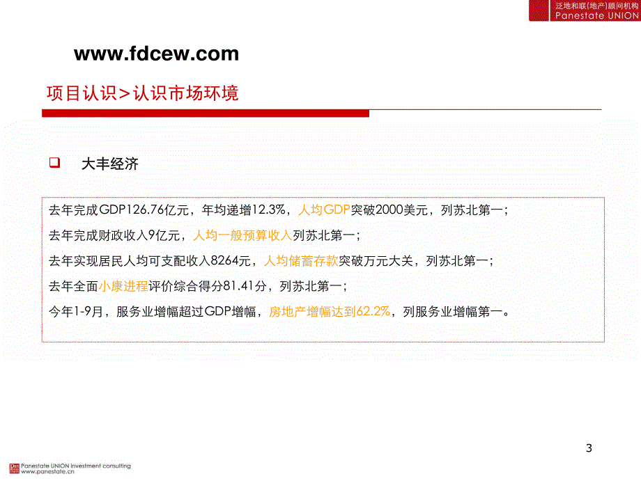 泛地和联盐城大丰项目初步认识与建议_第3页