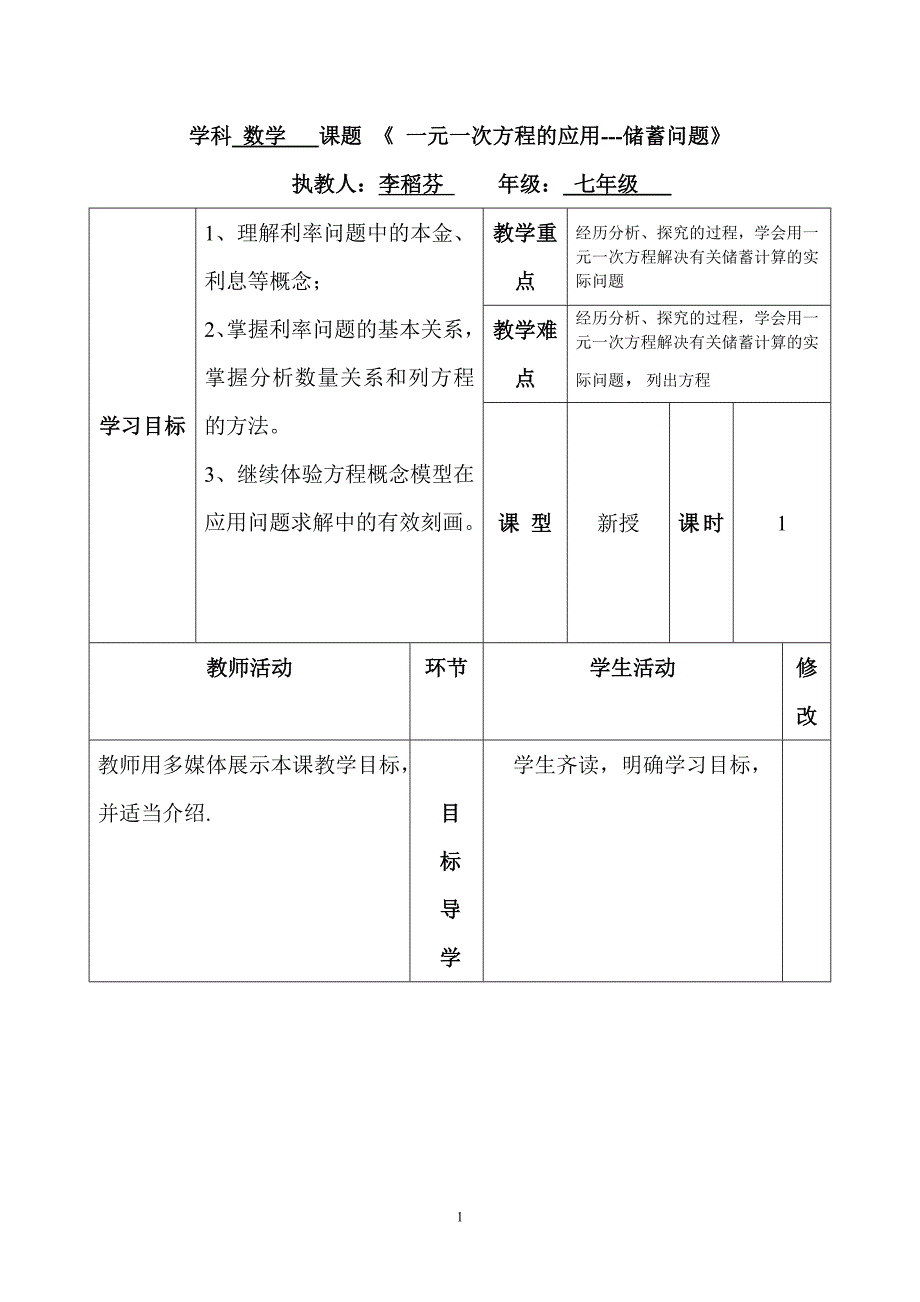 一元一次方程的应用(储蓄问题)教案_3_第1页