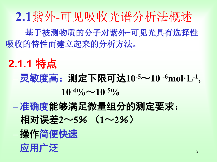 紫外-可见光分光光度法_第2页