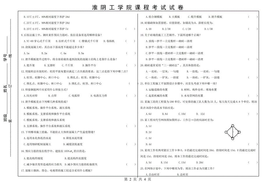 淮阴工学院2013年土木工程施工课程试卷_第2页