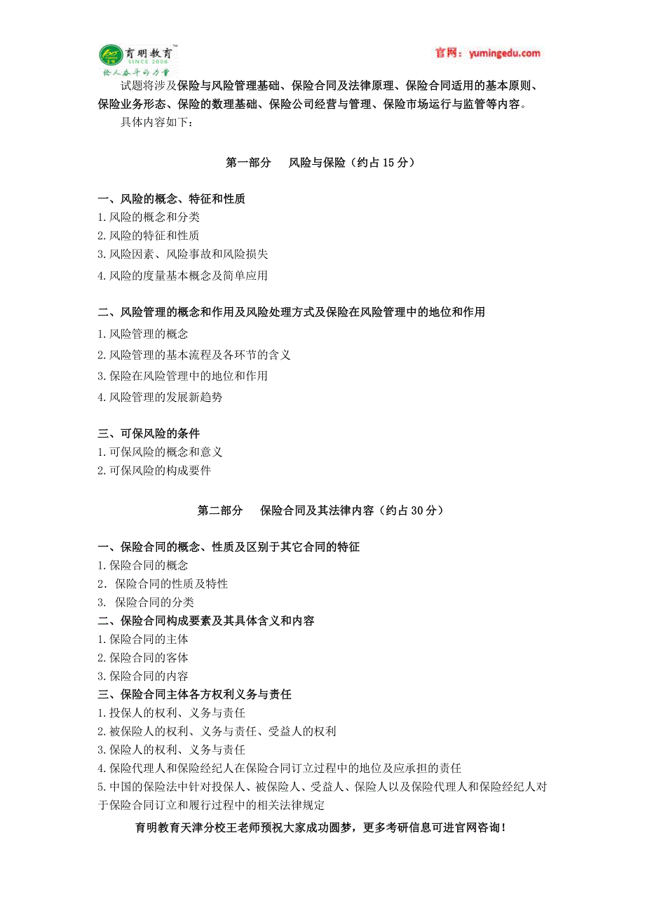 2017年南开大学保险专硕考研-2016年考研考试大纲 推免 学费 学制_第2页