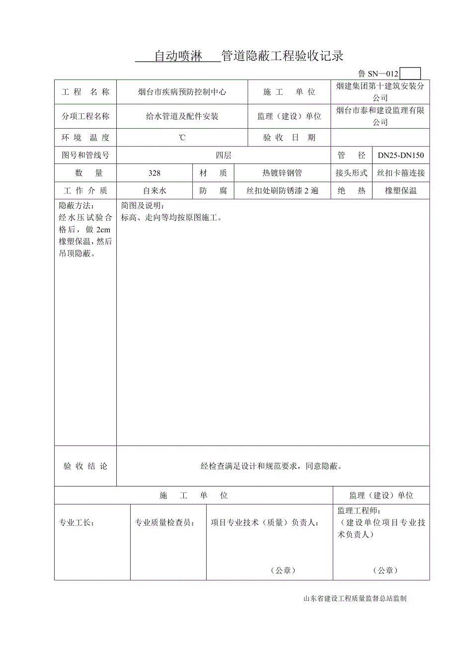 鲁sn-012自动喷淋管道隐蔽工程验收记录_第4页